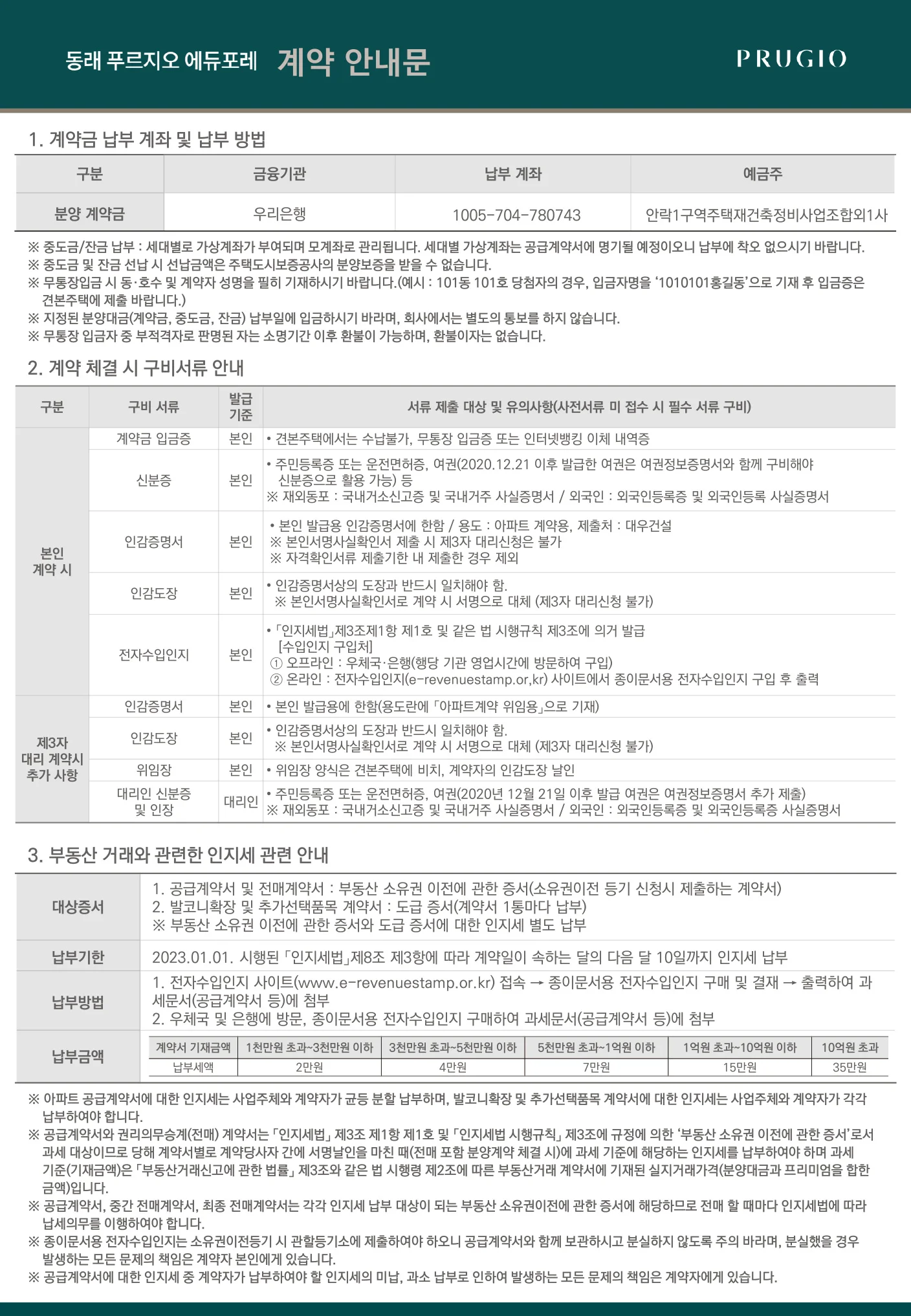 동래 푸르지오 에듀포레 선착순 계약안내문