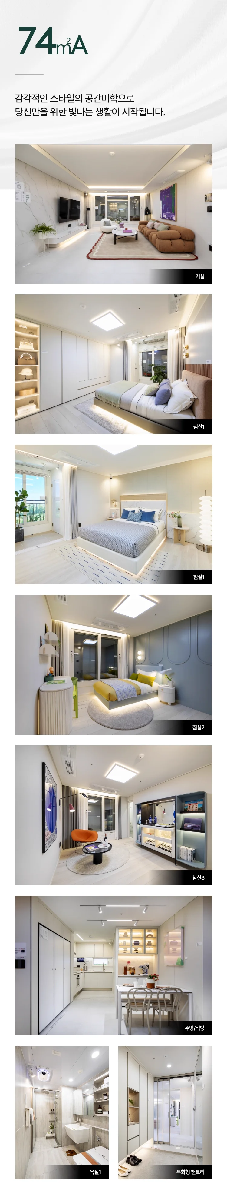 동래 푸르지오 에듀포레 74A 인테리어